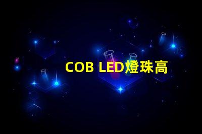 COB LED燈珠高效能照明解決方案揭秘